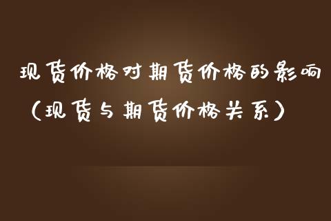 现货价格对期货价格的影响(现货与期货价格关系)_货币基金_第1张_资金管理_投资银行_金融市场_货币基金 现货价格对期货价格的影响(现货与期货价格关系)_https://m.qmgjg.com_货币基金_第1张