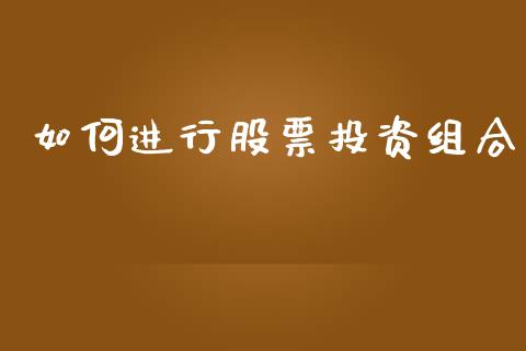 如何进行股票投资组合_https://m.qmgjg.com_投资银行_第1张