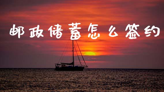 邮政储蓄怎么签约_https://m.qmgjg.com_资金管理_第1张