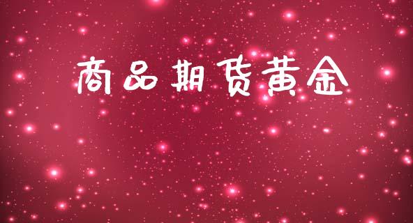 商品期货黄金_https://m.qmgjg.com_金融市场_第1张