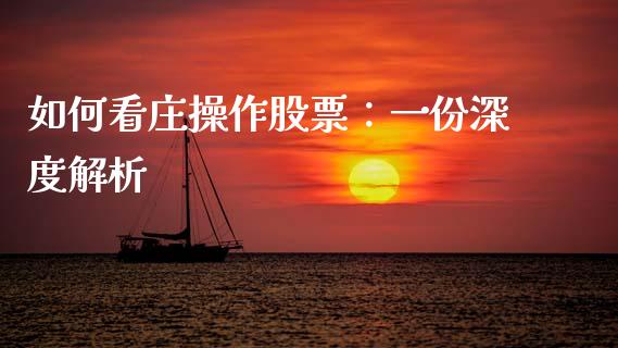 如何看庄操作股票：一份深度解析_https://m.qmgjg.com_货币基金_第1张