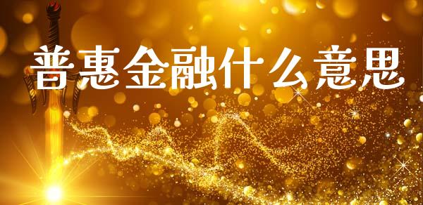 普惠金融什么意思_https://m.qmgjg.com_资金管理_第1张