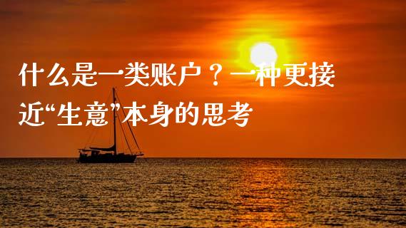 什么是一类账户？一种更接近“生意”本身的思考_https://m.qmgjg.com_货币基金_第1张