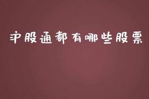 沪股通都有哪些股票_https://m.qmgjg.com_货币基金_第1张