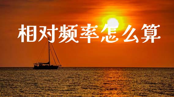 相对频率怎么算_https://m.qmgjg.com_货币基金_第1张