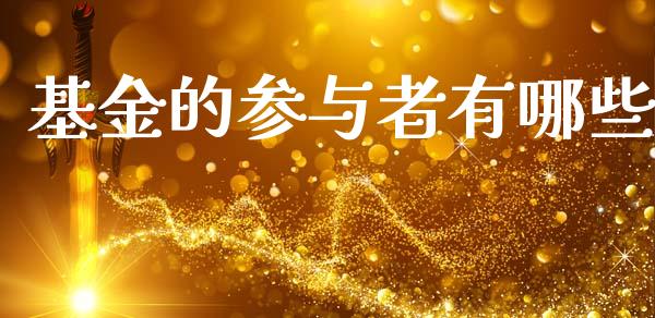 基金的参与者有哪些_https://m.qmgjg.com_资金管理_第1张