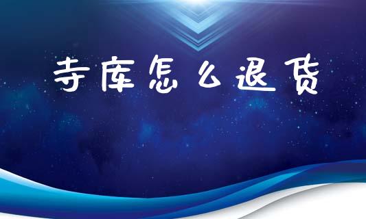 寺库怎么退货_https://m.qmgjg.com_货币基金_第1张