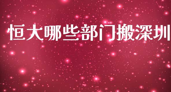 恒大哪些部门搬深圳_https://m.qmgjg.com_金融市场_第1张