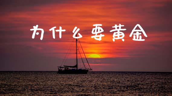 为什么要黄金_https://m.qmgjg.com_货币基金_第1张