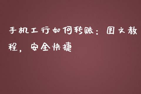 手机工行如何转账：图文教程，安全快捷_https://m.qmgjg.com_金融市场_第1张