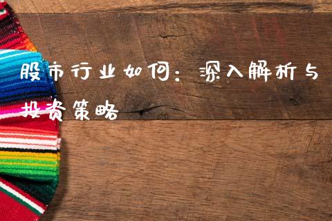 股市行业如何：深入解析与投资策略_https://m.qmgjg.com_投资银行_第1张