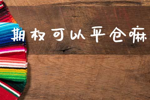 期权可以平仓嘛_https://m.qmgjg.com_金融市场_第1张