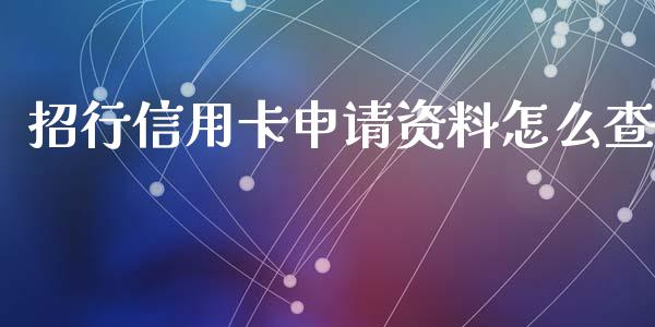 招行信用卡申请资料怎么查_https://m.qmgjg.com_金融市场_第1张