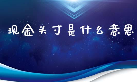 现金头寸是什么意思_https://m.qmgjg.com_金融市场_第1张
