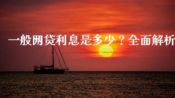 一般网贷利息是多少？全面解析_https://m.qmgjg.com_资金管理_第1张