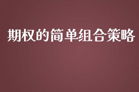 期权的简单组合策略_https://m.qmgjg.com_金融市场_第1张