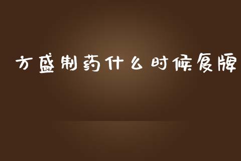 方盛制药什么时候复牌_https://m.qmgjg.com_资金管理_第1张