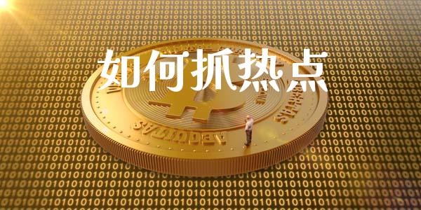 如何抓热点_https://m.qmgjg.com_投资银行_第1张