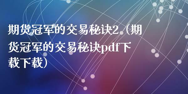 期货冠军的交易秘诀2(期货冠军的交易秘诀pdf下载下载)_投资银行_第1张_资金管理_投资银行_金融市场_货币基金 期货冠军的交易秘诀2(期货冠军的交易秘诀pdf下载下载)_https://m.qmgjg.com_投资银行_第1张