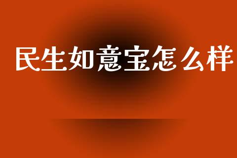 民生如意宝怎么样_https://m.qmgjg.com_货币基金_第1张