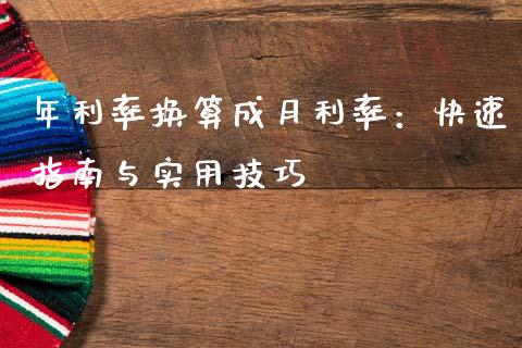 年利率换算成月利率：快速指南与实用技巧_https://m.qmgjg.com_资金管理_第1张