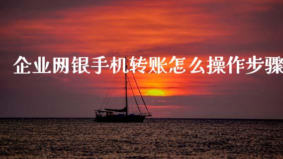 企业网银手机转账怎么操作步骤_https://m.qmgjg.com_货币基金_第1张