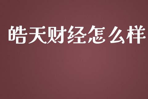 皓天财经怎么样_https://m.qmgjg.com_金融市场_第1张