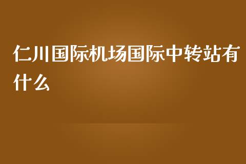 仁川国际机场国际中转站有什么_https://m.qmgjg.com_货币基金_第1张
