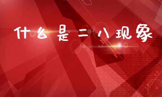 什么是二八现象_https://m.qmgjg.com_投资银行_第1张