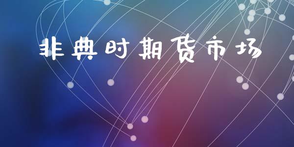 非典时期货市场_https://m.qmgjg.com_货币基金_第1张