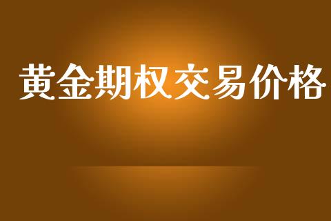 黄金期权交易价格_https://m.qmgjg.com_货币基金_第1张
