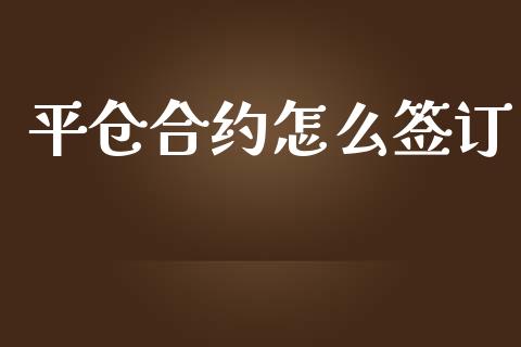 平仓合约怎么签订_金融市场_第1张_资金管理_投资银行_金融市场_货币基金 平仓合约怎么签订_https://m.qmgjg.com_金融市场_第1张