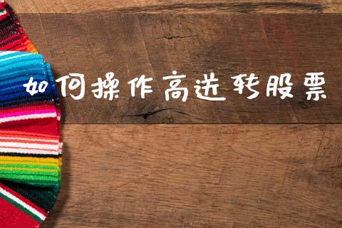 如何操作高送转股票_https://m.qmgjg.com_金融市场_第1张