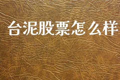 台泥股票怎么样_https://m.qmgjg.com_资金管理_第1张