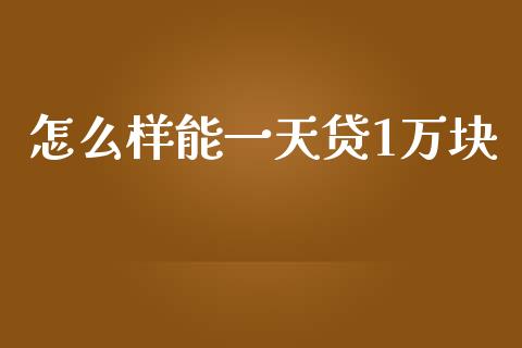 怎么样能一天贷1万块_https://m.qmgjg.com_投资银行_第1张