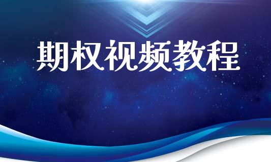 期权视频教程_https://m.qmgjg.com_金融市场_第1张