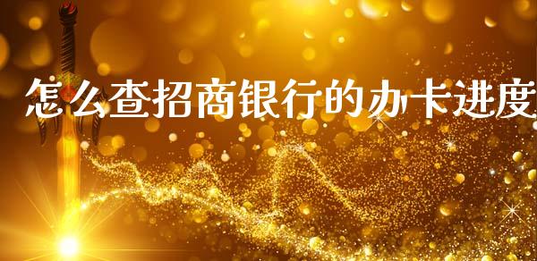 怎么查招商银行的办卡进度_https://m.qmgjg.com_投资银行_第1张