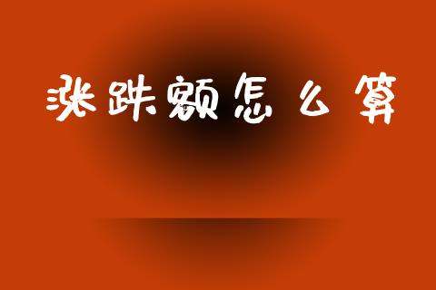 涨跌额怎么算_https://m.qmgjg.com_货币基金_第1张