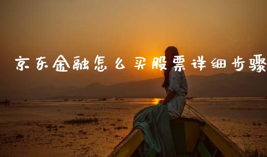 京东金融怎么买股票详细步骤_https://m.qmgjg.com_资金管理_第1张