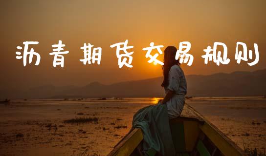 沥青期货交易规则_https://m.qmgjg.com_金融市场_第1张