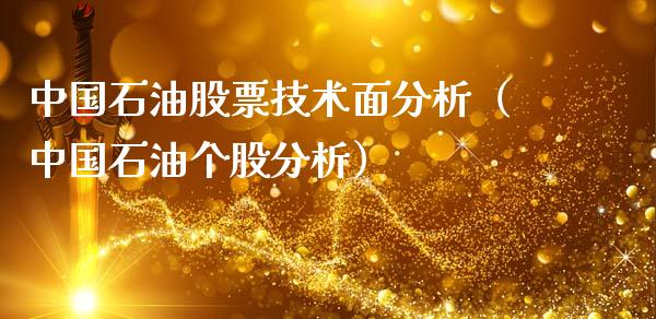 中国石油股票技术面分析（中国石油个股分析）_https://m.qmgjg.com_资金管理_第1张