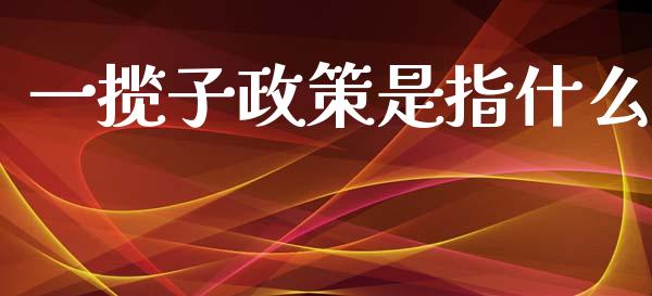 一揽子政策是指什么_货币基金_第1张_资金管理_投资银行_金融市场_货币基金 一揽子政策是指什么_https://m.qmgjg.com_货币基金_第1张