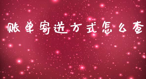 账单寄送方式怎么查_https://m.qmgjg.com_投资银行_第1张