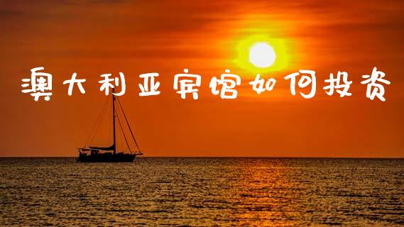澳大利亚宾馆如何投资_货币基金_第1张_资金管理_投资银行_金融市场_货币基金 澳大利亚宾馆如何投资_https://m.qmgjg.com_货币基金_第1张