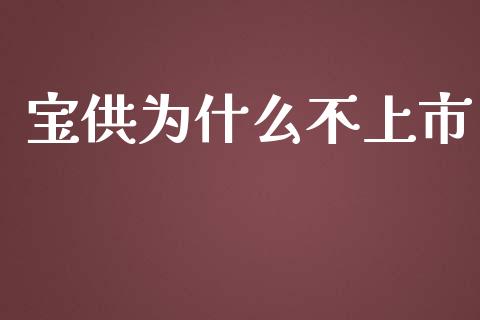 宝供为什么不上市_https://m.qmgjg.com_货币基金_第1张