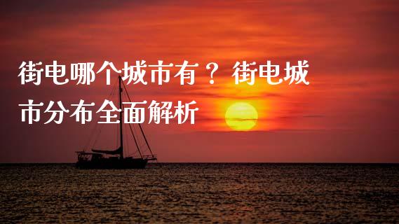 街电哪个城市有？ 街电城市分布全面解析_https://m.qmgjg.com_货币基金_第1张