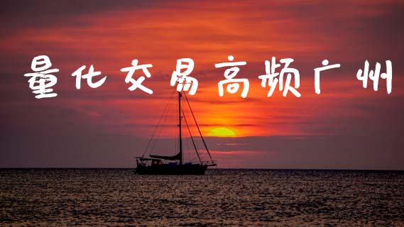 量化交易高频广州_https://m.qmgjg.com_资金管理_第1张