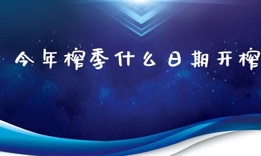 今年榨季什么日期开榨_https://m.qmgjg.com_金融市场_第1张