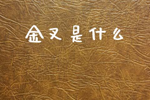 金叉是什么_https://m.qmgjg.com_金融市场_第1张