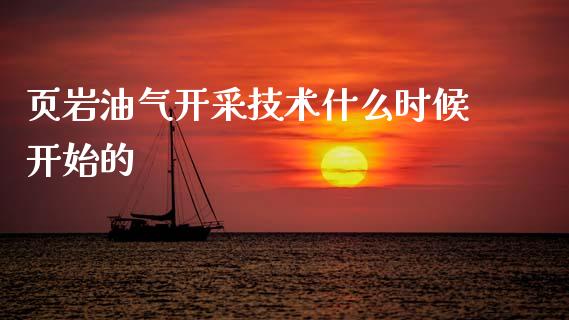 页岩油气开采技术什么时候开始的_https://m.qmgjg.com_金融市场_第1张